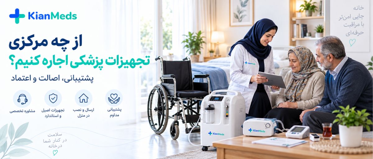 اجاره تجهیزات پزشکی در منزل