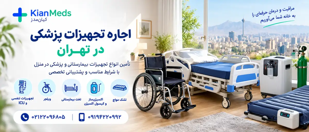 اجاره تجهیزات تنفسی و اکسیژن در تهران