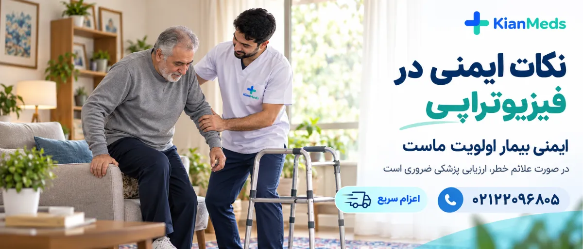 فیزیوتراپی بیماران کمتوان حرکتی در منزل