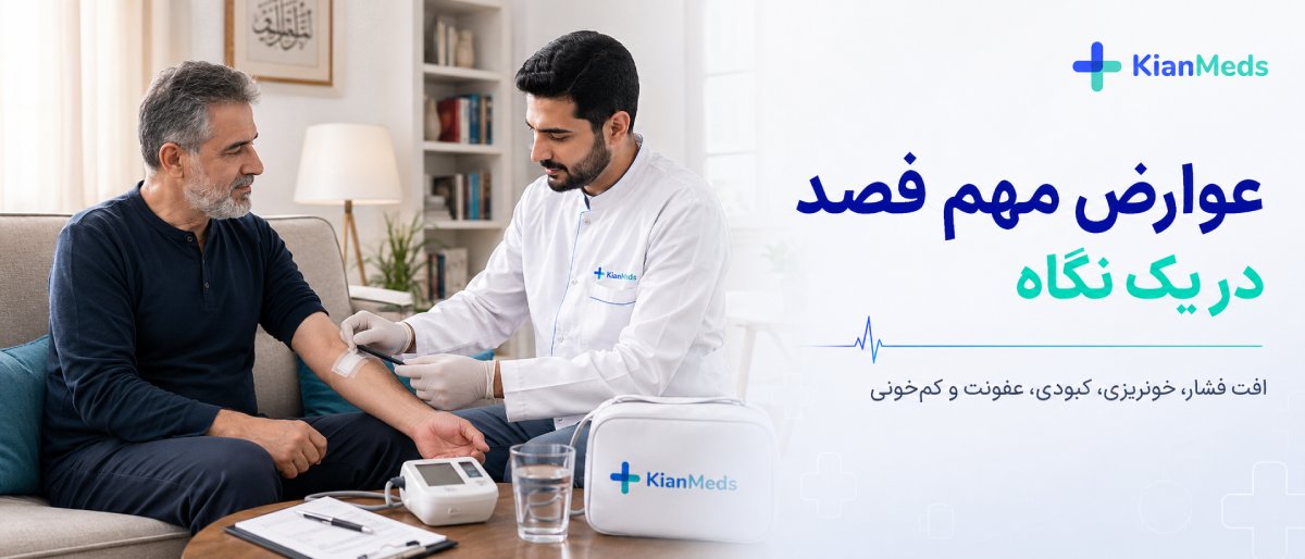 عوارض مهم فصد در یک نگاه