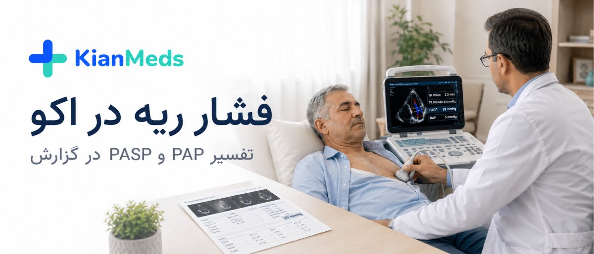تفسیر نتیجه اکو قلب
