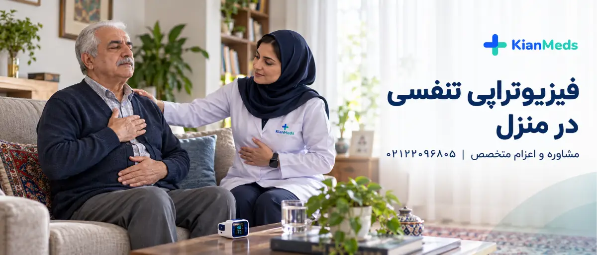 فیزیوتراپی تنفسی در منزل