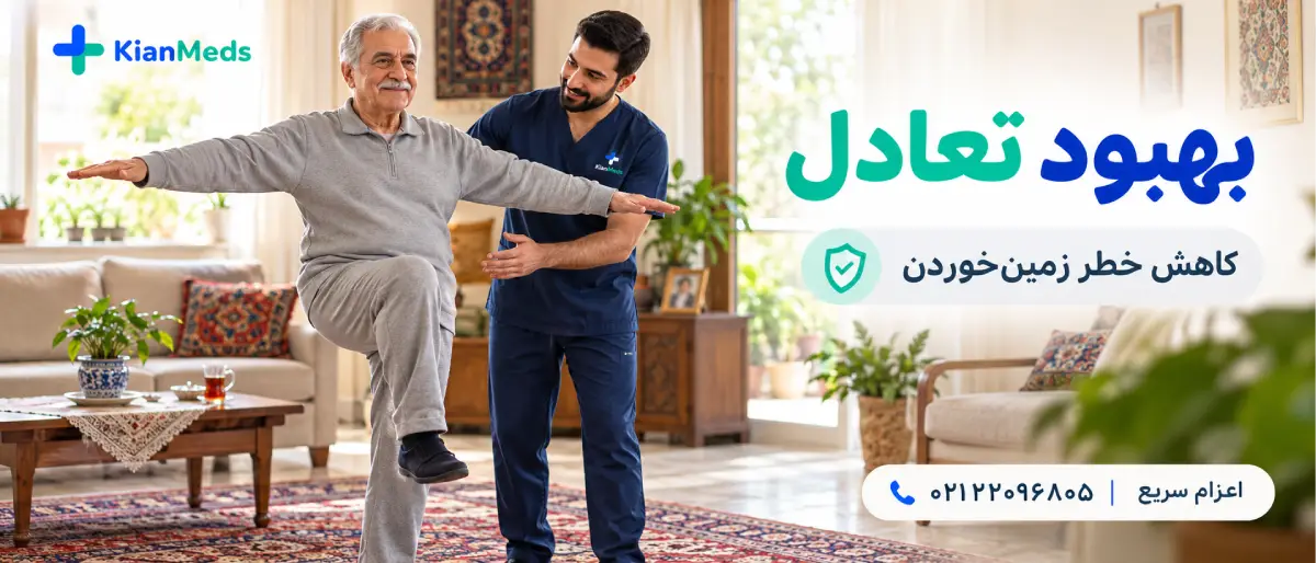 فیزیوتراپی پارکینسون در منزل
