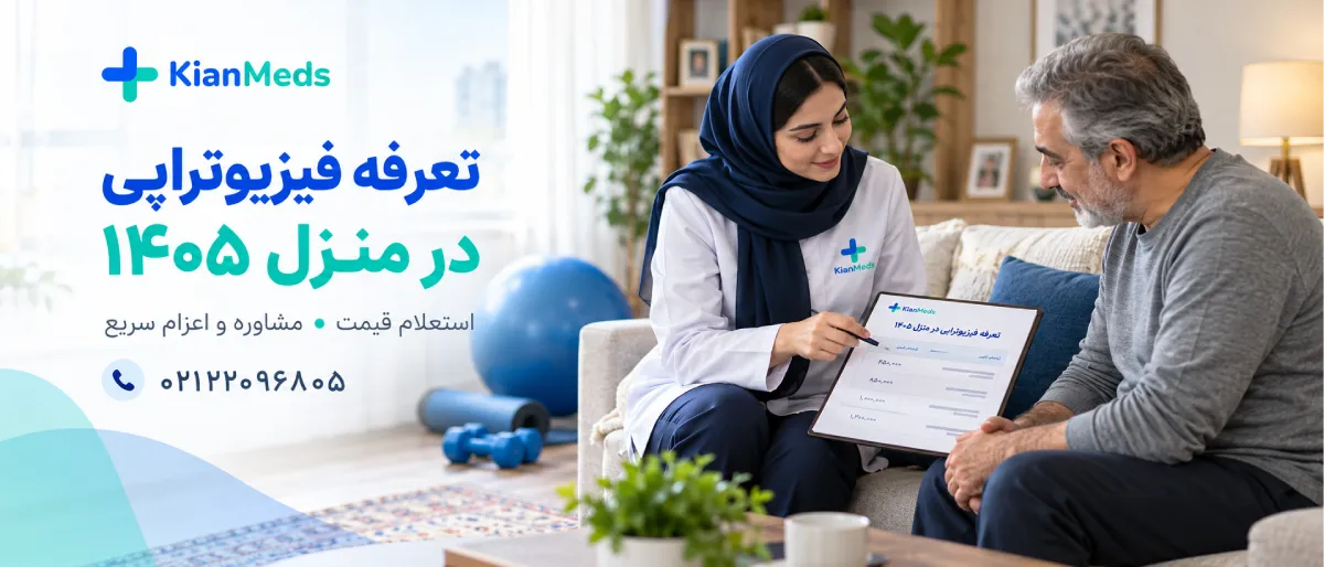 هزینه فیزیوتراپی در منزل