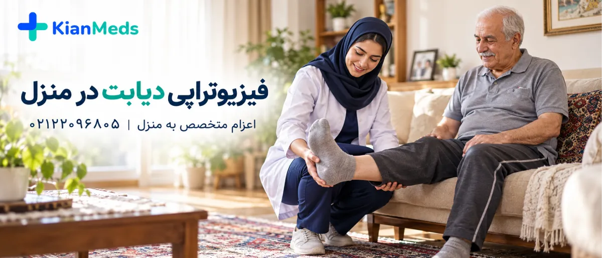 فیزیوتراپی دیابت در منزل