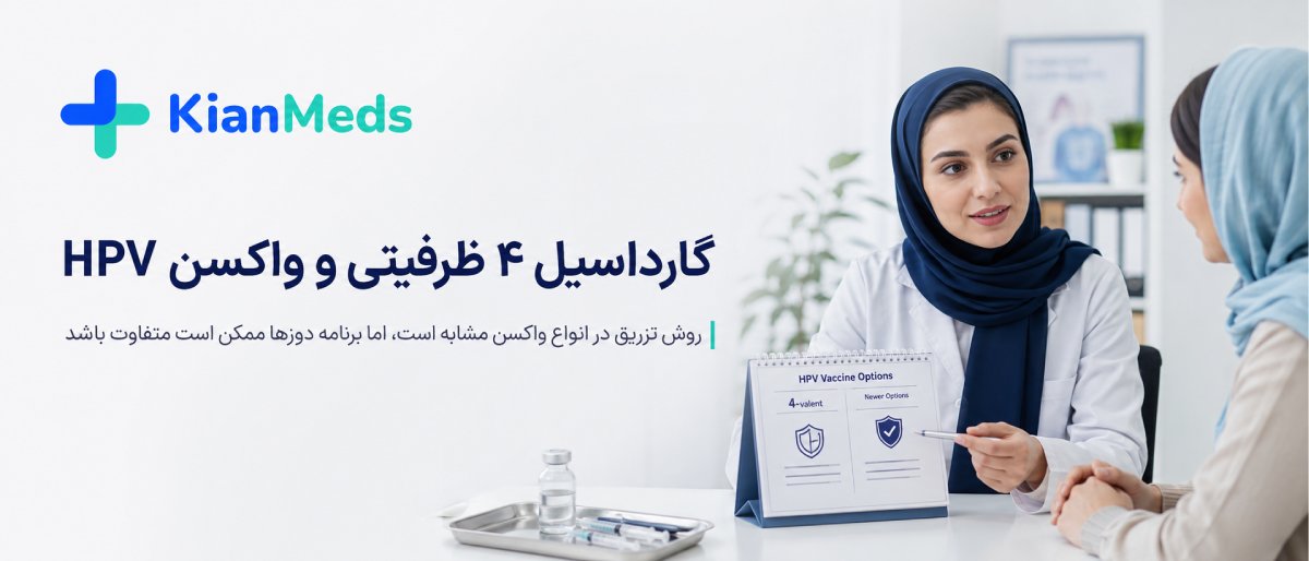 نحوه تزریق واکسن گارداسیل