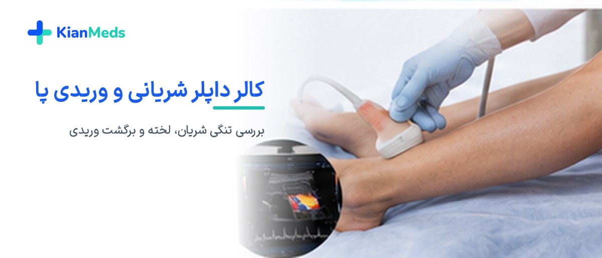 سونوگرافی داپلر چیست