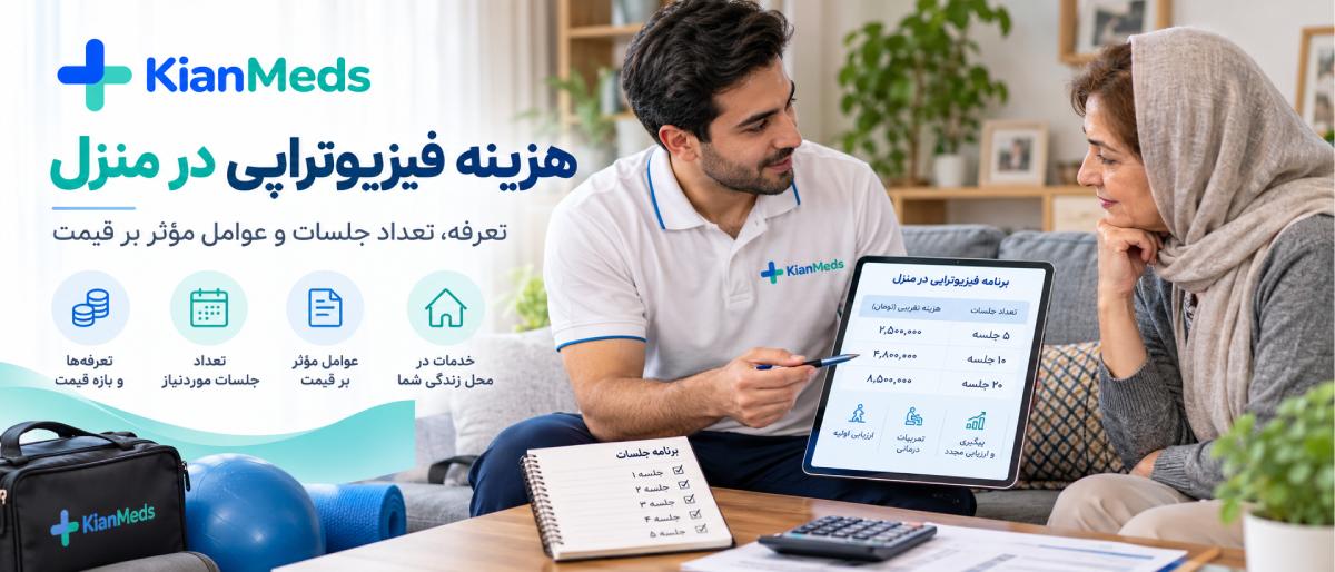 بیمه هزینه فیزیوتراپی در منزل