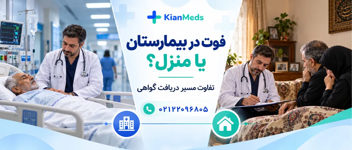 گواهی فوت در بیمارستان