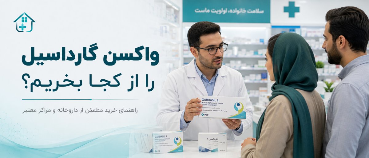 واکسن گارداسیل را از کجا بخریم