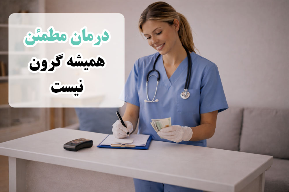 تزریقات با قیمت خوب