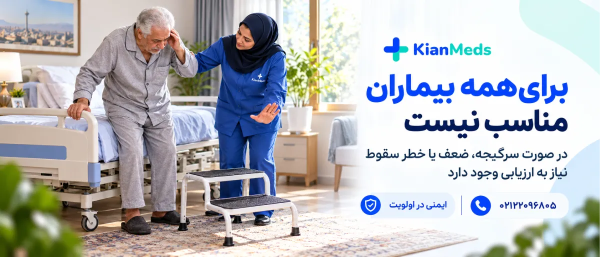 اجاره تک‌پله و دوپله کنار تخت بیمارستانی