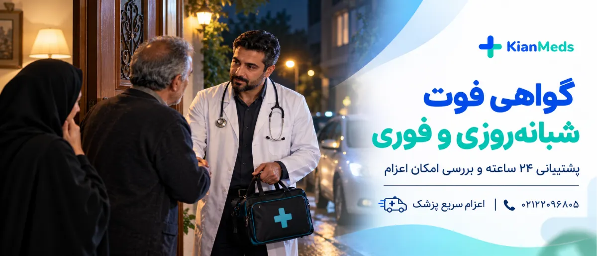 گواهی فوت در منزل تهران