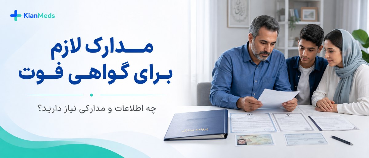 گواهی فوت برای انحصار وراثت