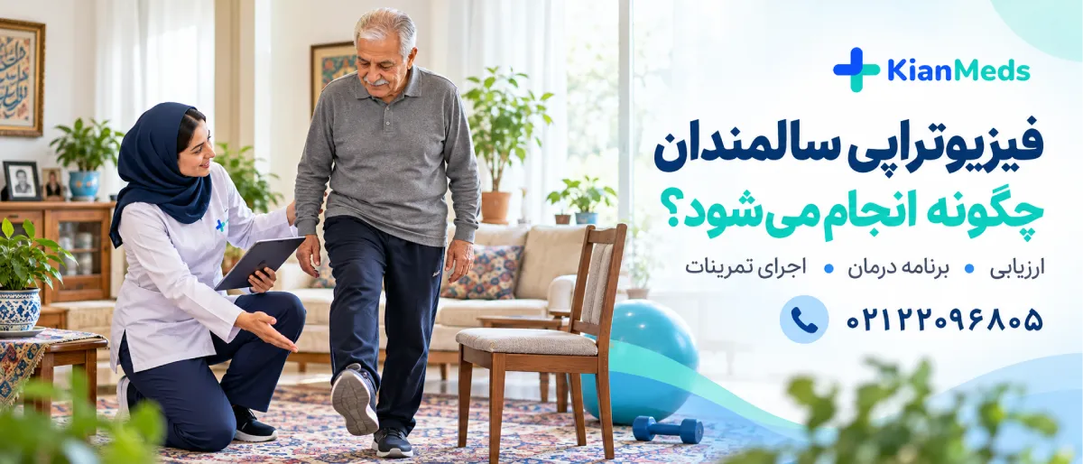 فیزیوتراپی سالمندان در منزل