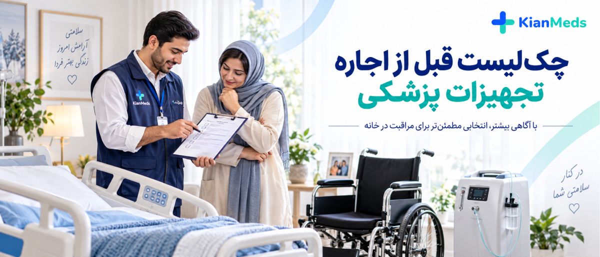 چک‌لیست اجاره تجهیزات پزشکی در منزل