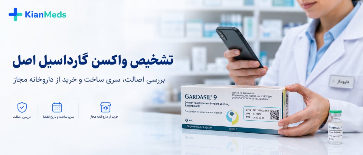 نگهداری و اصالت واکسن گارداسیل