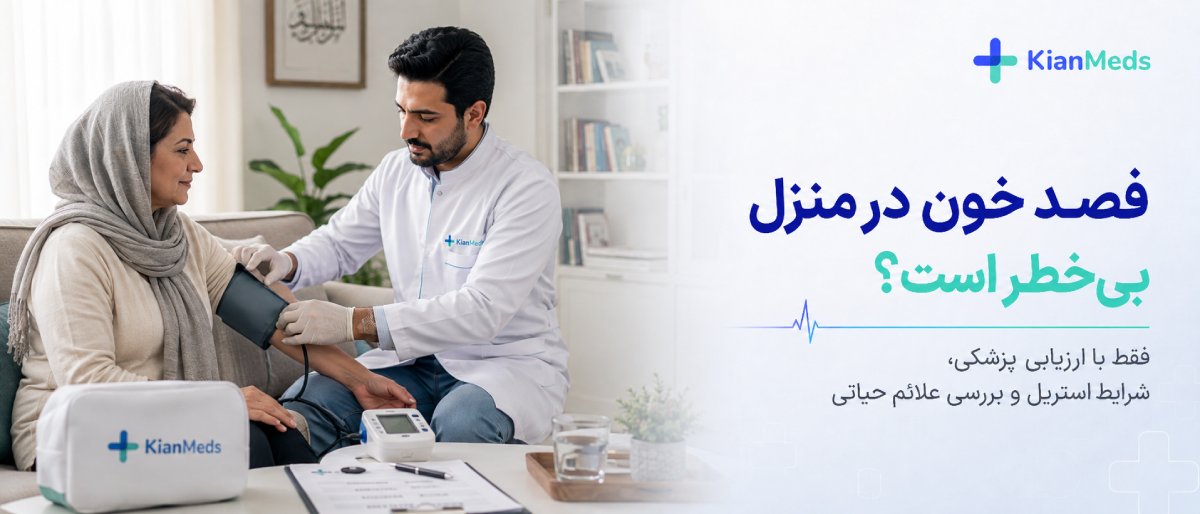 فصد خون در منزل بیخطر است؟