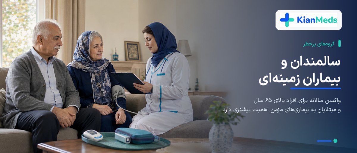 چه کسانی باید واکسن آنفولانزا بزنند