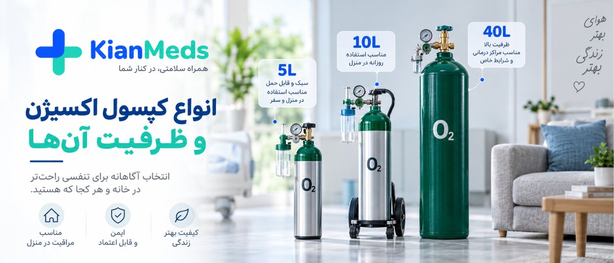 کپسول اکسیژن چقدر دوام میآورد