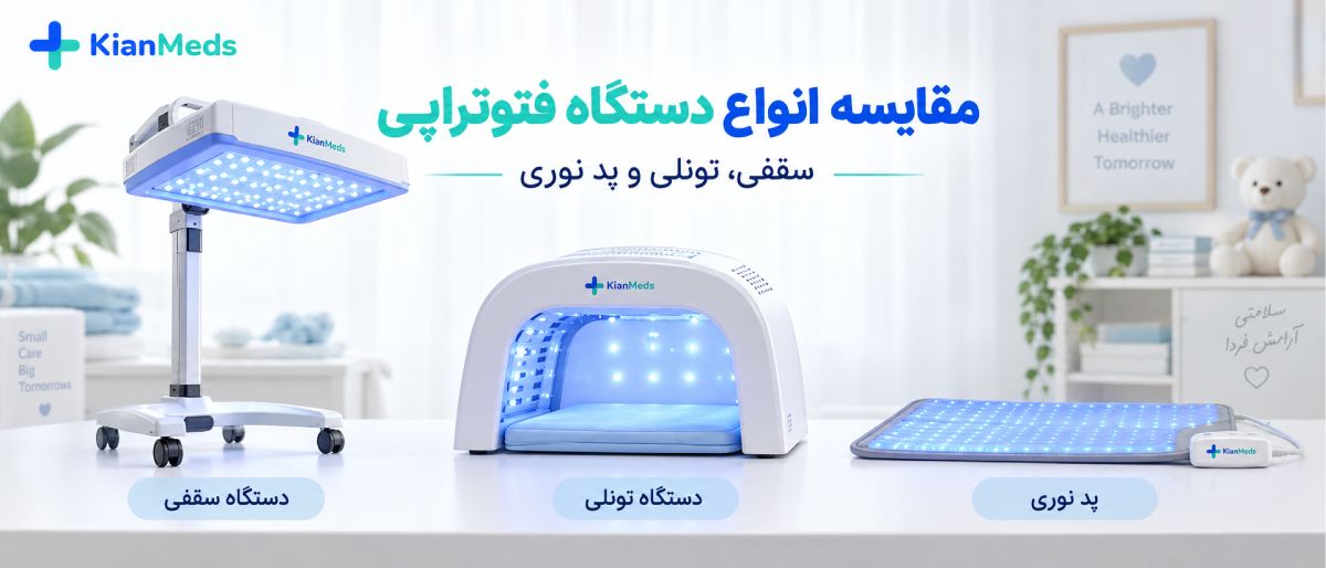 چگونه دستگاه فتوتراپی مناسب نوزاد را انتخاب کنیم