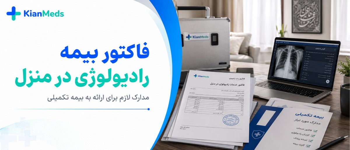هزینه رادیولوژی در منزل