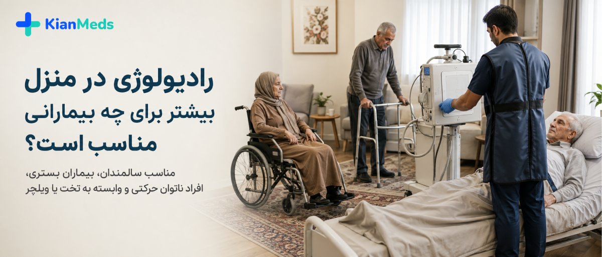 رادیولوژی بیماران و سالمندان در منزل