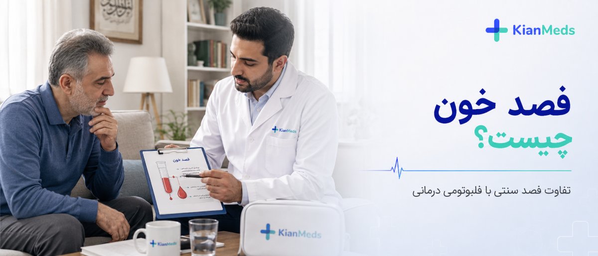 فصد خون چیست؟