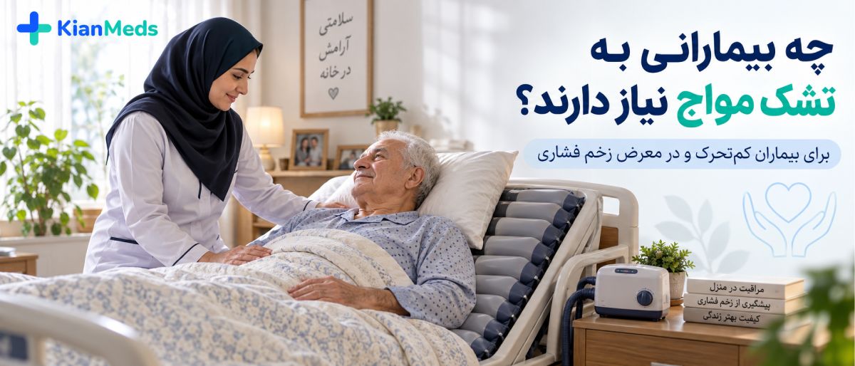 راهنمای استفاده از تشک مواج