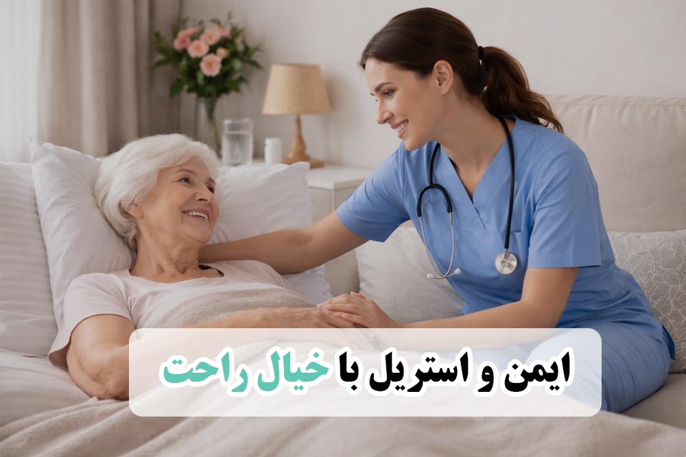 تنقیه ایمن در خانه