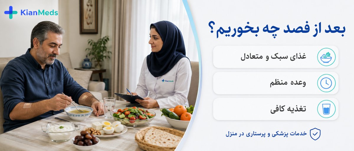 بعد از فصد خون چه بخوریم؟