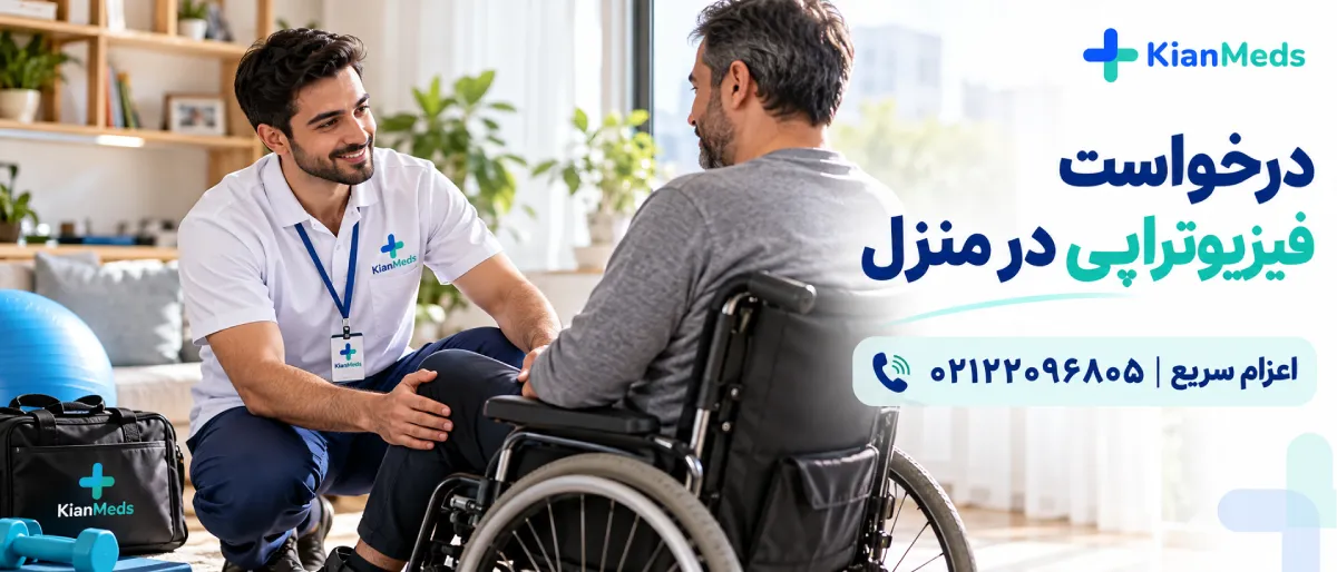 فیزیوتراپی ضایعه نخاعی در منزل