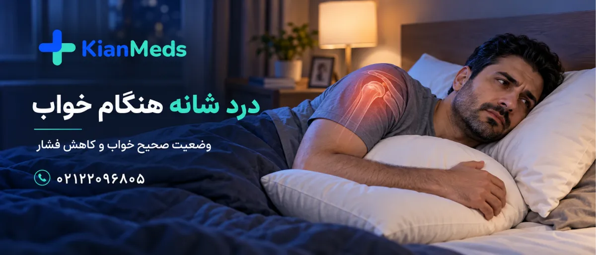فیزیوتراپی شانه در منزل