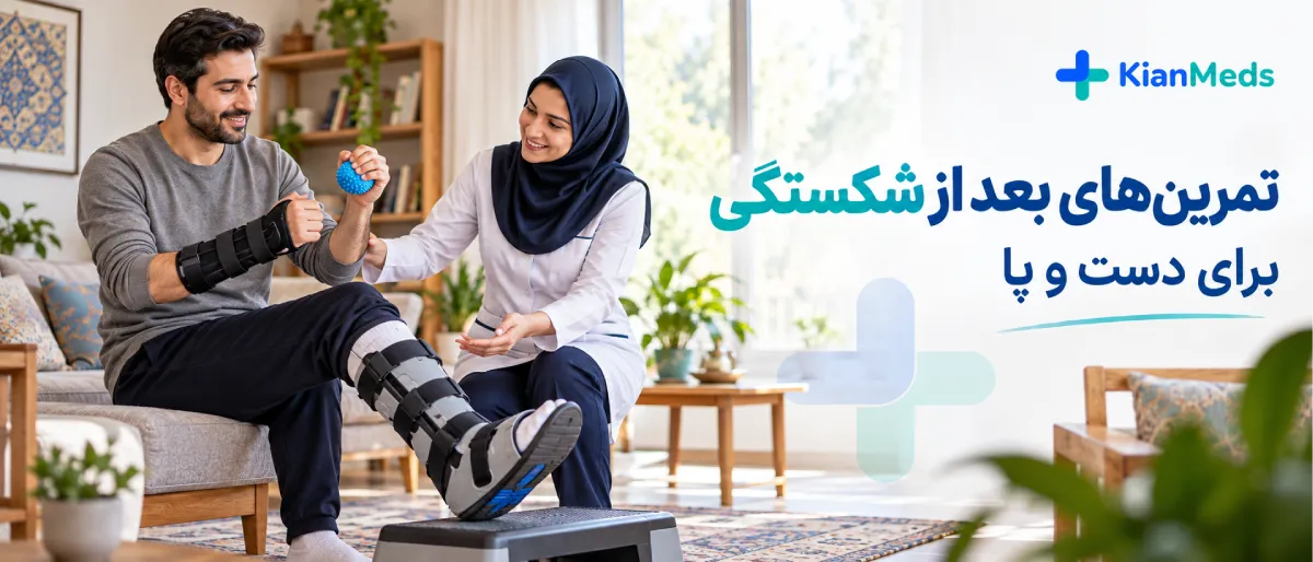 چه تمرینهایی بعد از شکستگی دست و پا انجام میشود؟