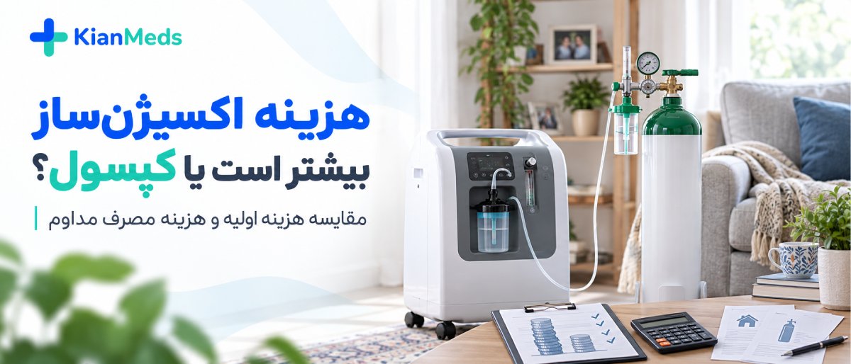 اکسیژنساز بهتر است یا کپسول اکسیژن