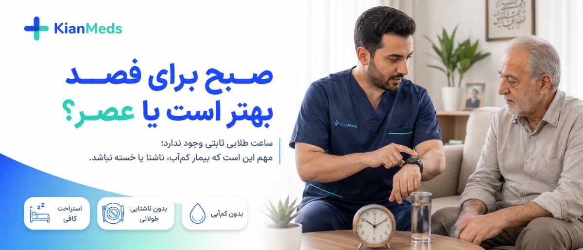 صبح برای فصد بهتر است یا عصر؟
