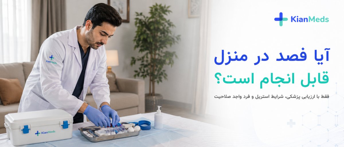 آیا فصد در منزل قابل انجام است؟