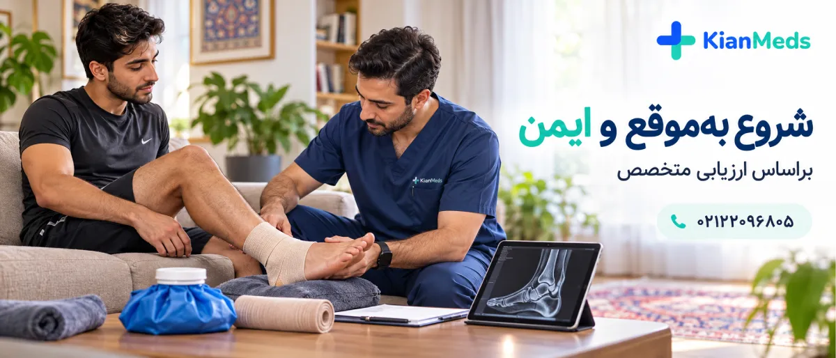 فیزیوتراپی آسیب ورزشی در منزل