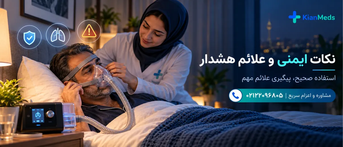 اجاره دستگاه سی پپ CPAP در منزل