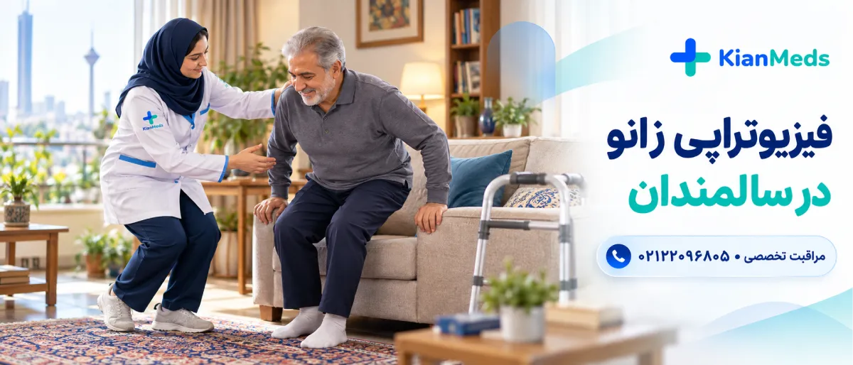 فیزیوتراپی زانو در سالمندان