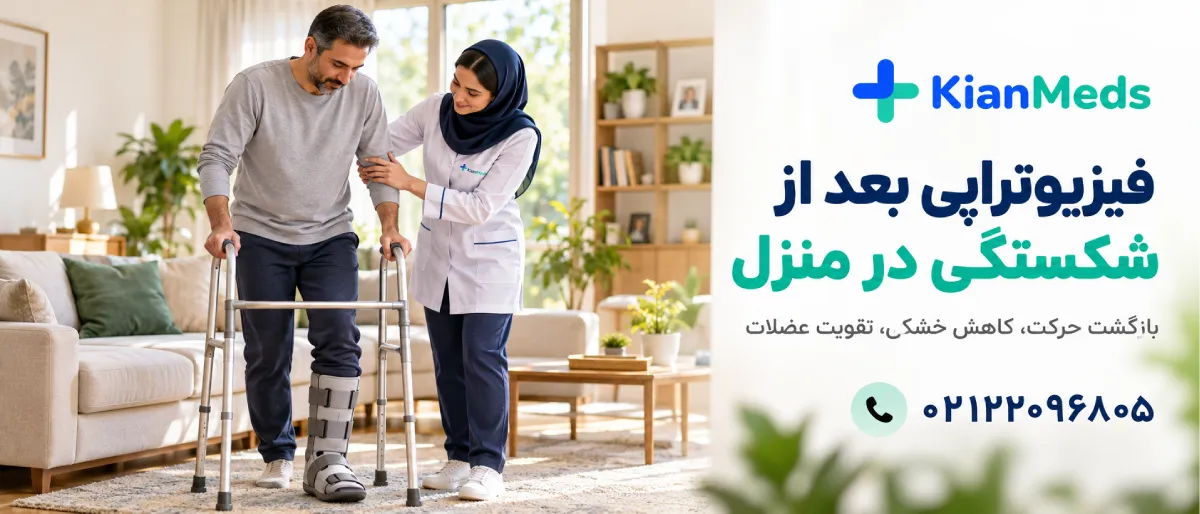 فیزیوتراپی بعد از شکستگی دست و پا