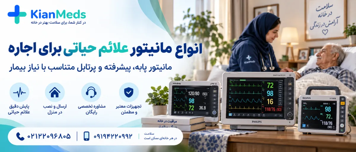اجاره انواع مانیتور علائم حیاتی در کرج و تهران