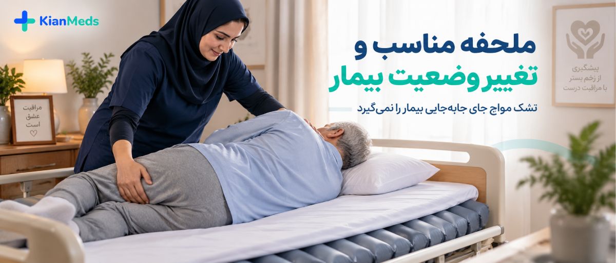 راهنمای استفاده از تشک مواج
