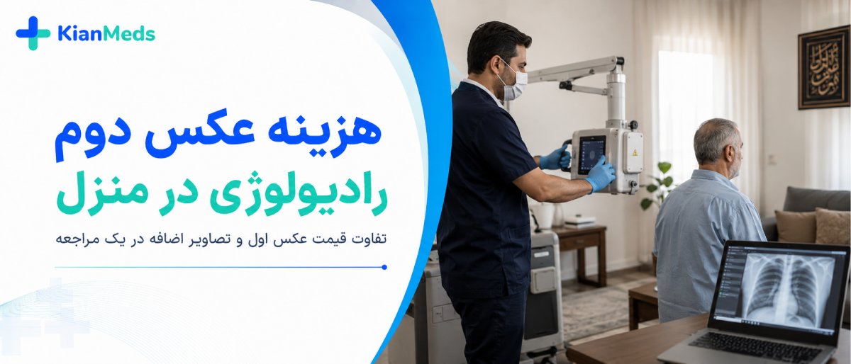 هزینه رادیولوژی در منزل