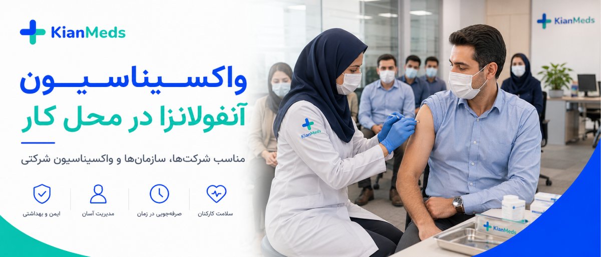 تزریق واکسن آنفولانزا در منزل