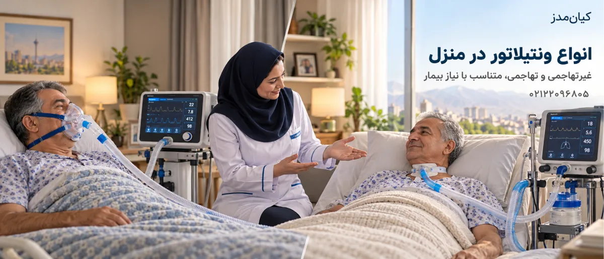 اجاره ونتیلاتور در منزل