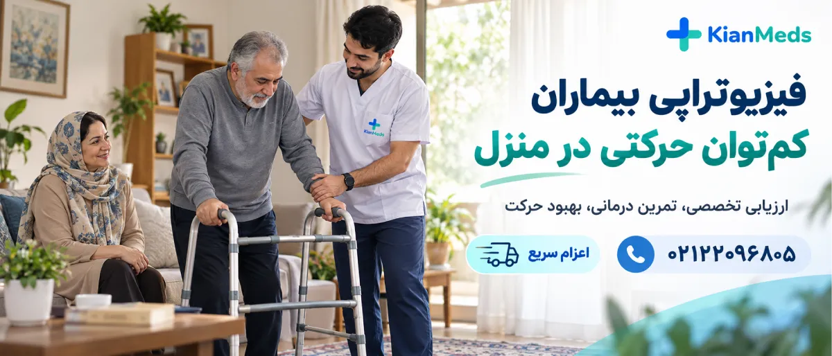 فیزیوتراپی بیماران کمتوان حرکتی در منزل