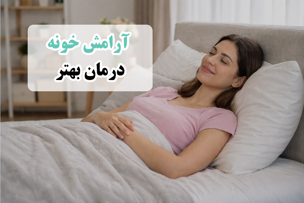 کاهش استرس با درمان در خانه