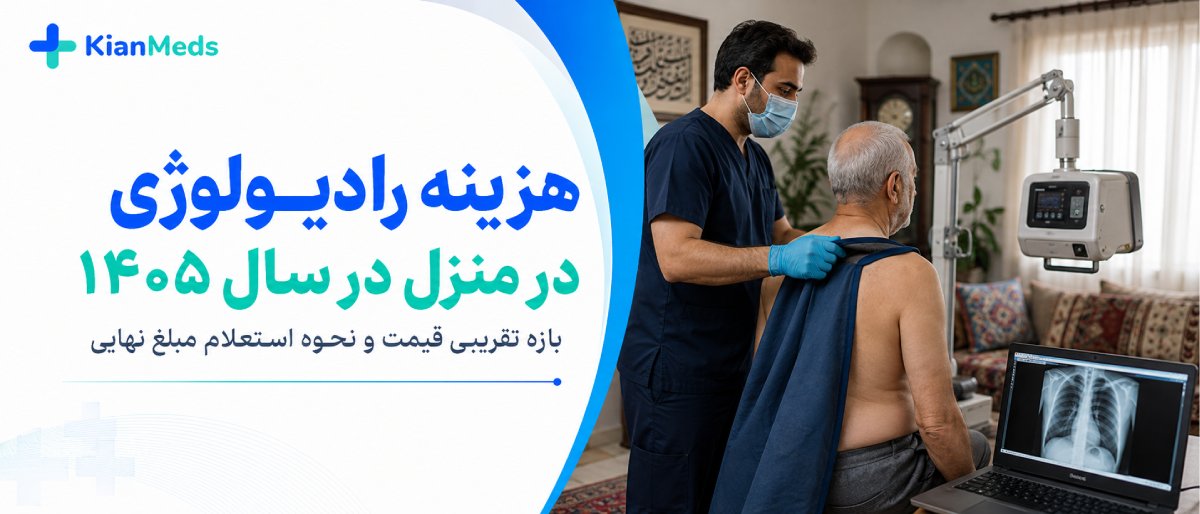 هزینه رادیولوژی در منزل