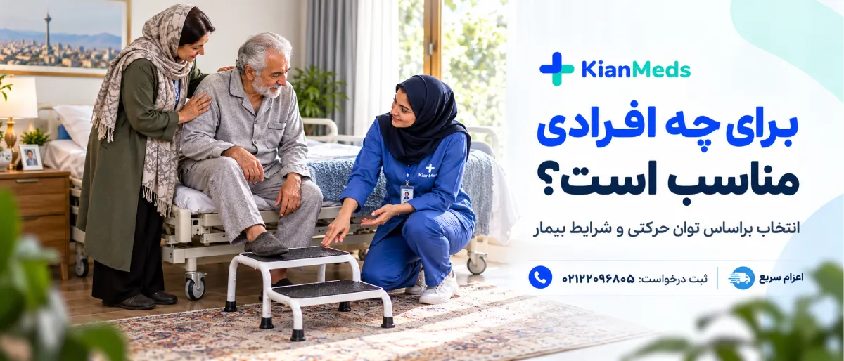اجاره تک‌پله و دوپله کنار تخت بیمارستانی